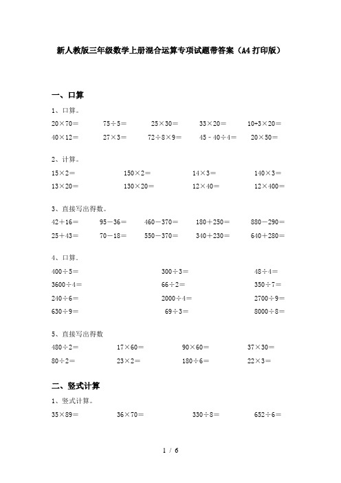 新人教版三年级数学上册混合运算专项试题带答案(A4打印版)