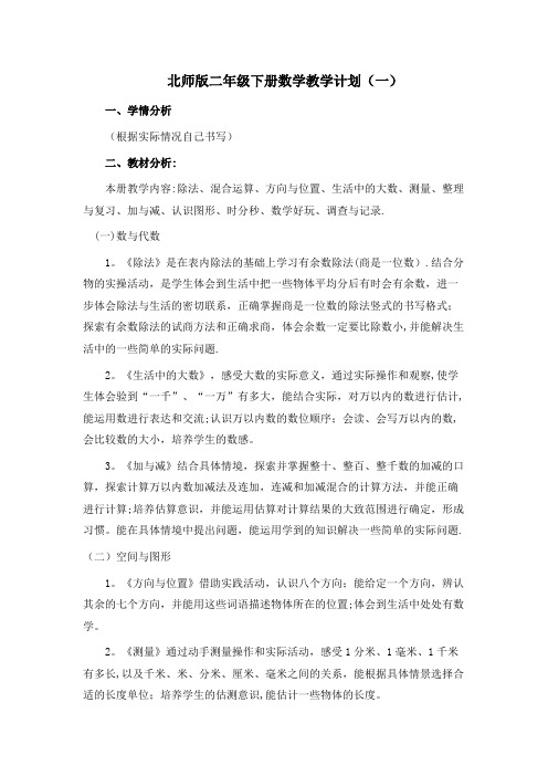 北师大版二年级下册数学教学工作计划3篇