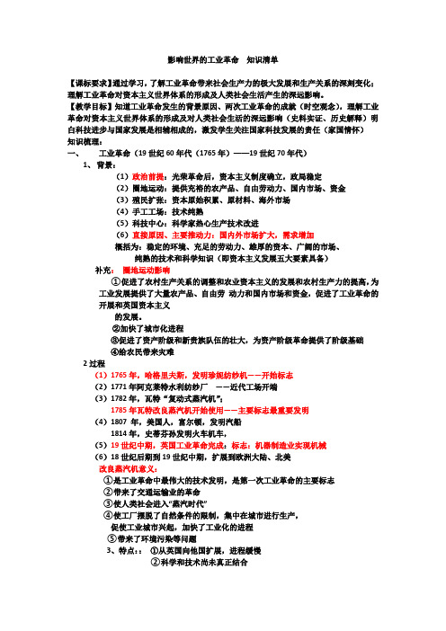 【高中历史】影响世界的工业革命 知识点