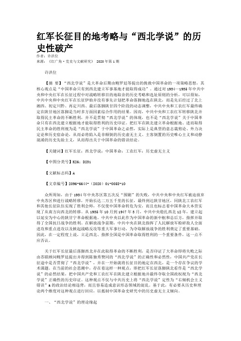 红军长征目的地考略与“西北学说”的历史性破产