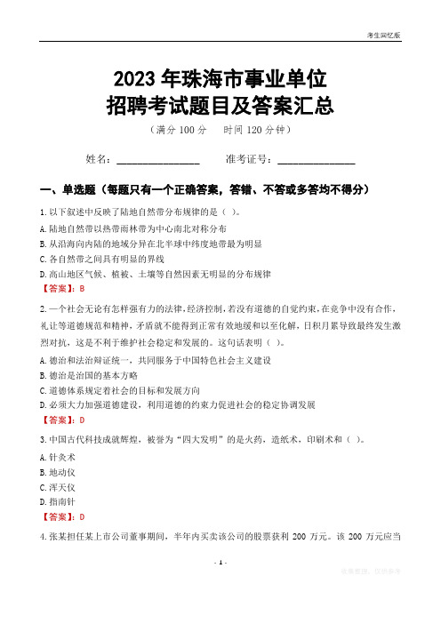 2023年珠海市事业单位考试题目及答案汇总