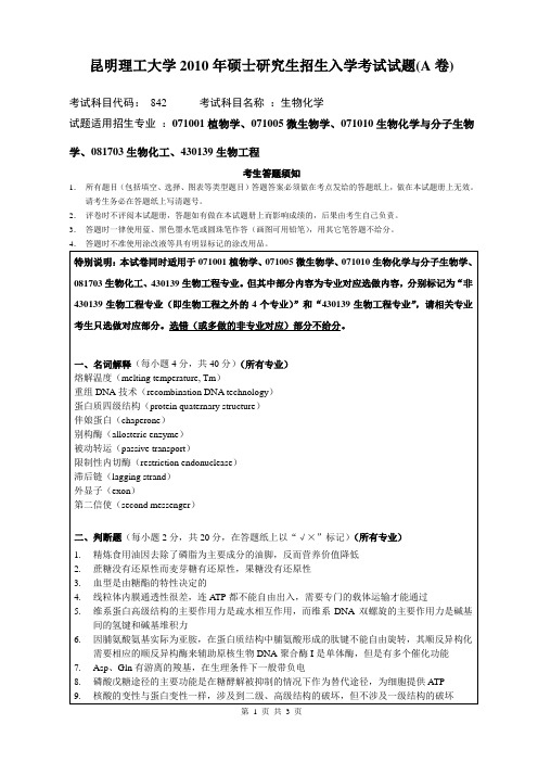 昆明理工大学2010年入学考试试题_生物化学_A卷