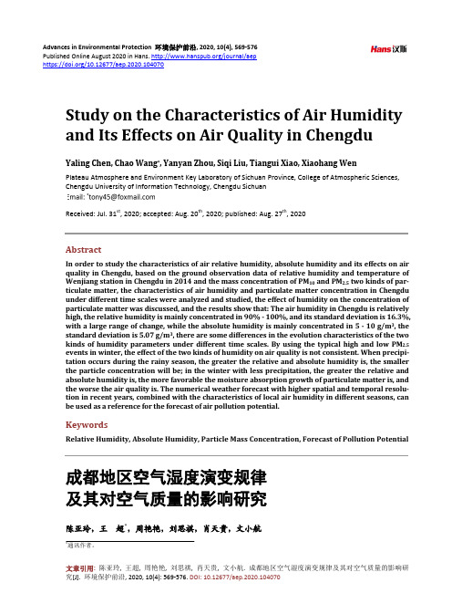 成都地区空气湿度演变规律及其对空气质量的影响研究