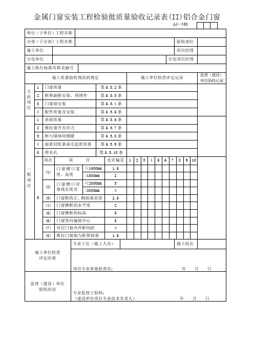 金属门窗安装工程检验批质量验收记录表(II)铝合金门窗