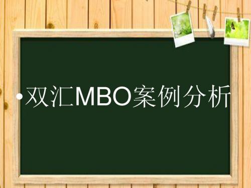 双汇MBO案例分析