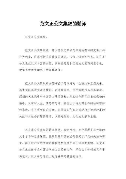 范文正公文集叙的翻译