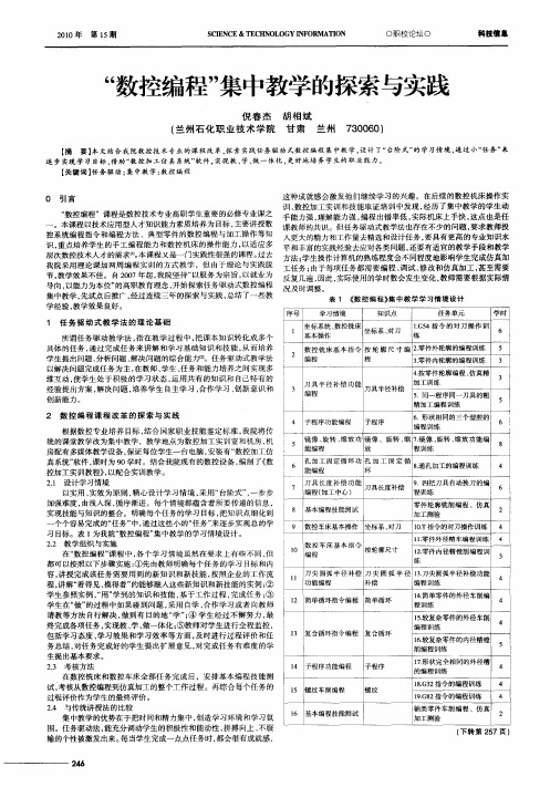 “数控编程”集中教学的探索与实践