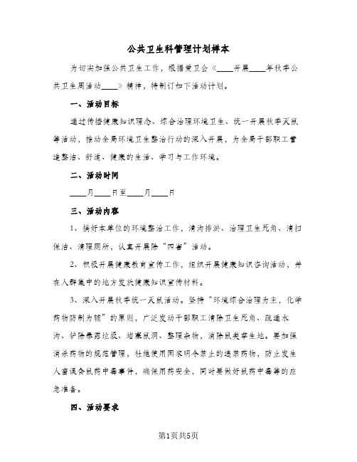 公共卫生科管理计划样本(三篇)