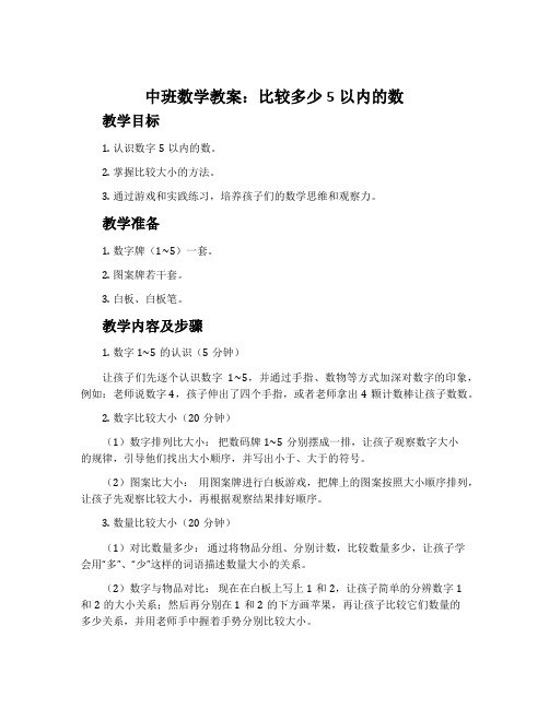 中班数学教案：比较多少5以内的数