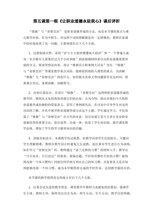 职业道德与法律第五课第一框《让职业道德永驻我心》课后评析