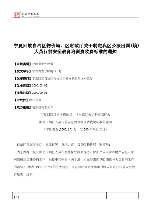 宁夏回族自治区物价局、区财政厅关于制定我区公派出国(境)人员行