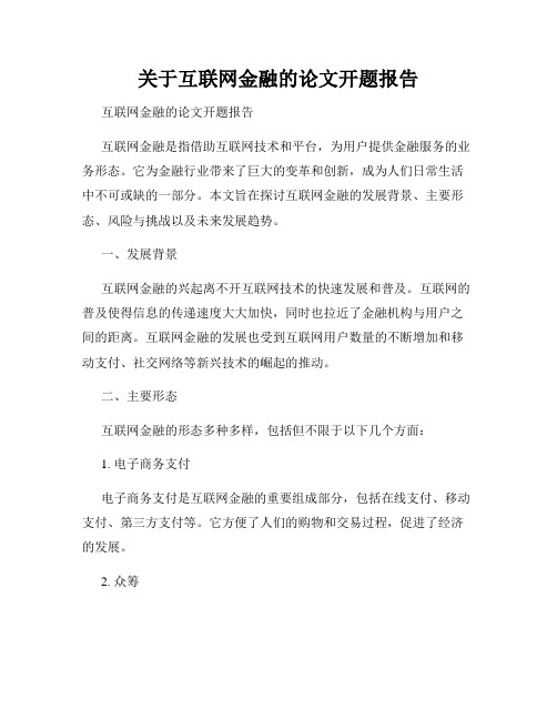 关于互联网金融的论文开题报告