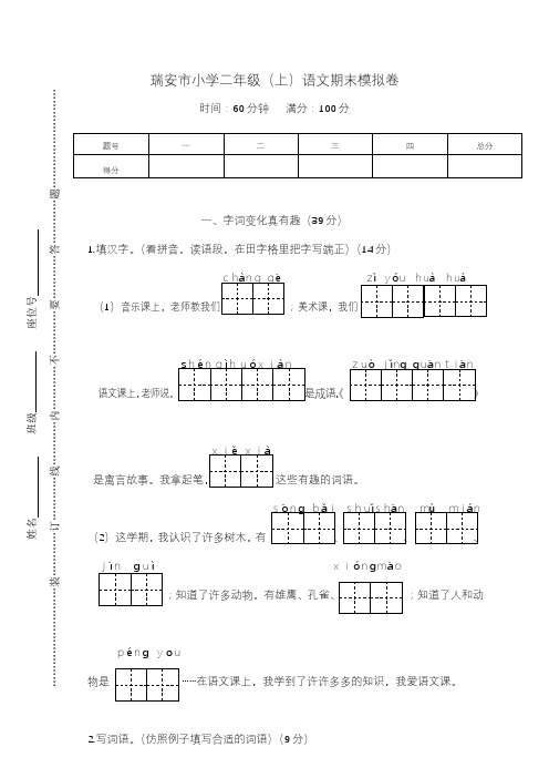 【人教部编版】浙江省瑞安市小学二年级(上)语文期末模拟卷(含答案)