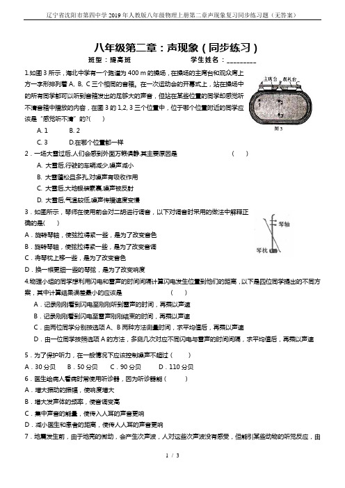 辽宁省沈阳市第四中学2019年人教版八年级物理上册第二章声现象复习同步练习题(无答案)