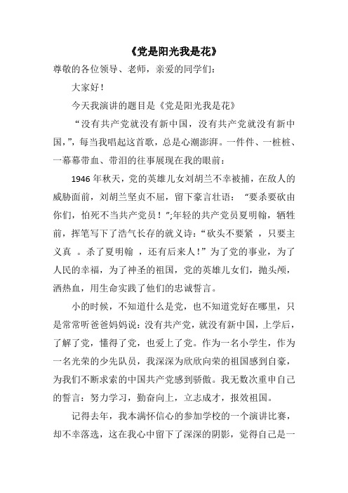 《党是阳光我是花》 Microsoft Word 文档