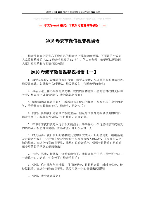 【优质文档】2018母亲节微信温馨祝福语-实用word文档 (7页)