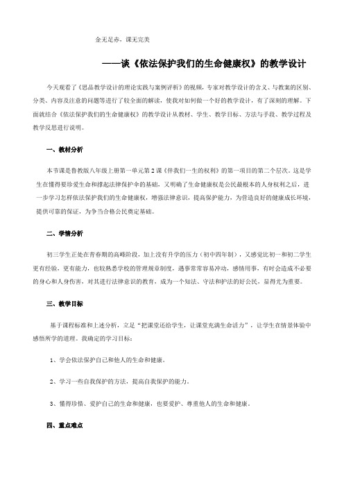 思想品德:4.8.1《法律保护我们的生命健康权》教案(鲁教版八年级上册)