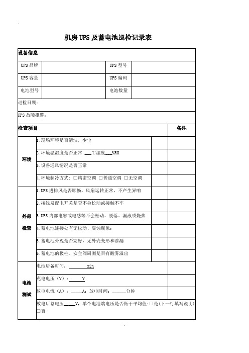 机房UPS及蓄电池巡检记录表