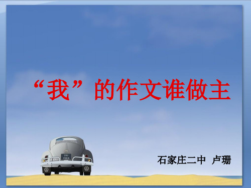 河北省石家庄二中高三英语二轮复习写作课件(共26张PPT)