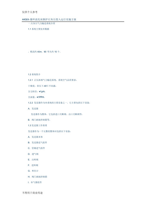440th循环流化床锅炉石灰石投入运行实施方案