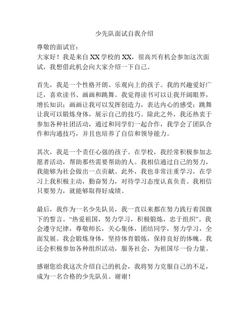 少先队面试自我介绍