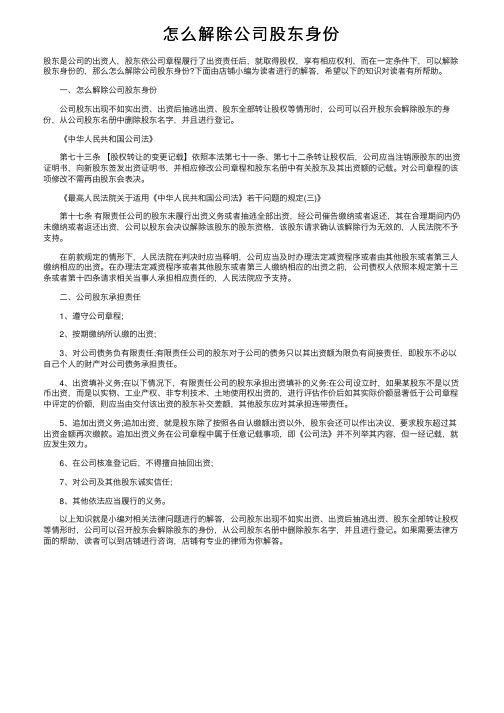 怎么解除公司股东身份