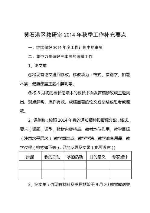 黄石港区教研室2014年秋季工作补充要点