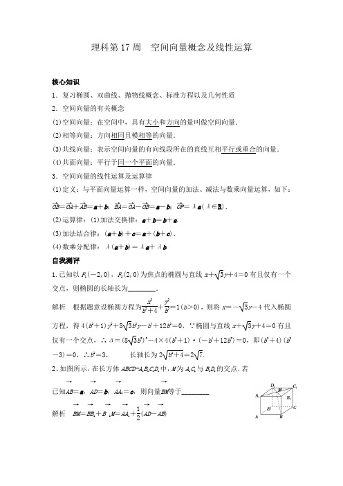 高一数学(理)上学期周清：第17周 空间向量概念及线性运算 Word版含答案