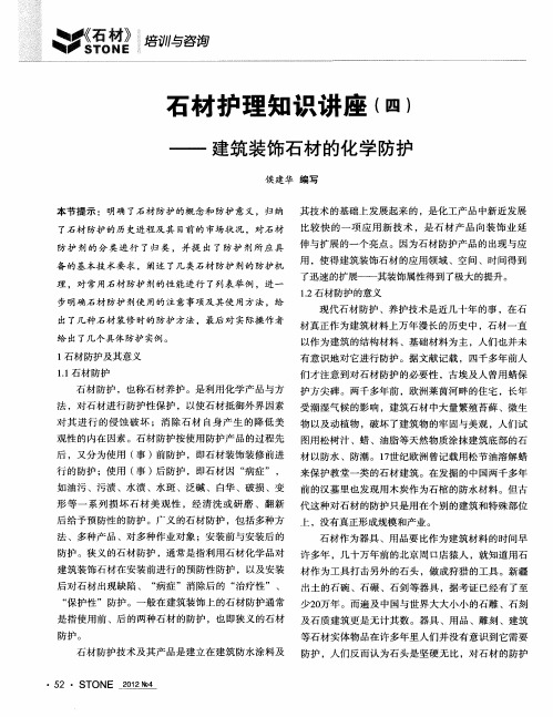 石材护理知识讲座(四)——建筑装饰石材的化学防护