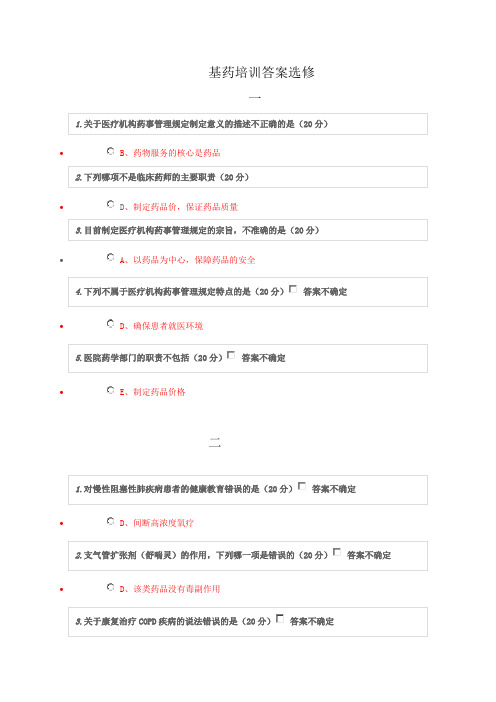 2019年贵州省国家基本药物使用培训临床医务人员培训选修答案