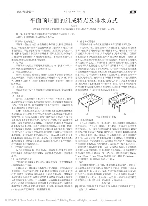 平面顶屋面的组成特点及排水方式_范宝君