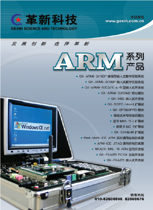 华清远见 GX-ARM9-2410EP 用户手册说明书