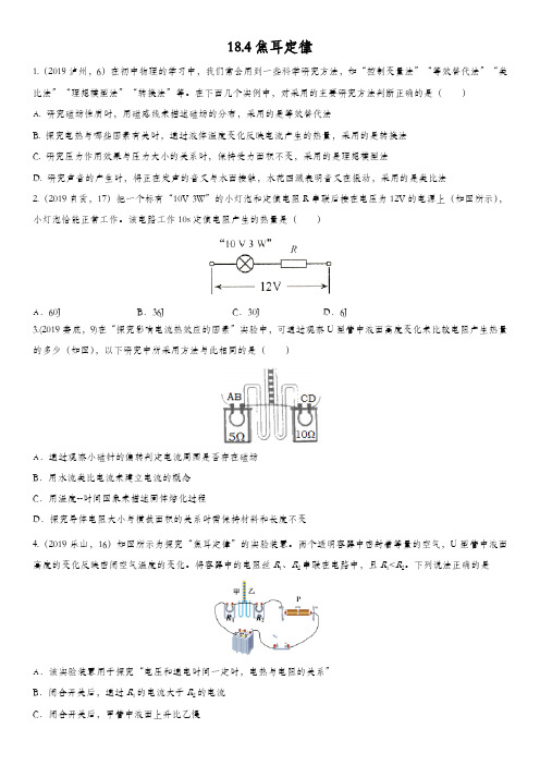 人教版九年级物理全册课时同步练习卷:18.4焦耳定律