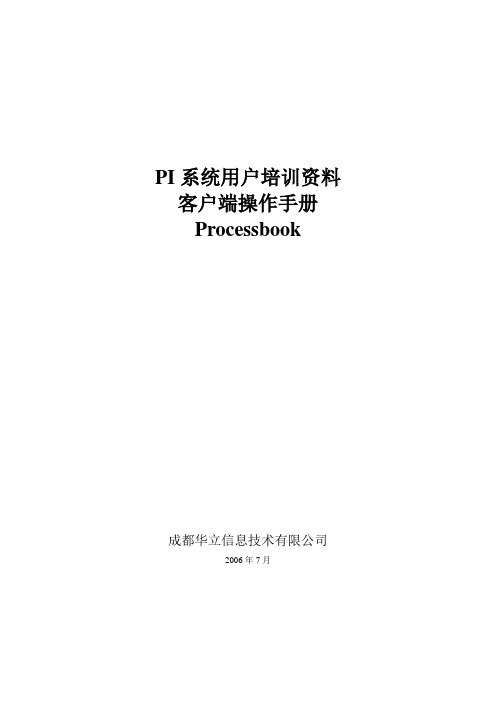 PI系统用户培训资料 ProcessBook