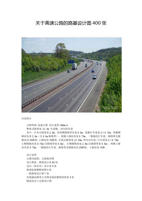 关于高速公路的路基设计图400张