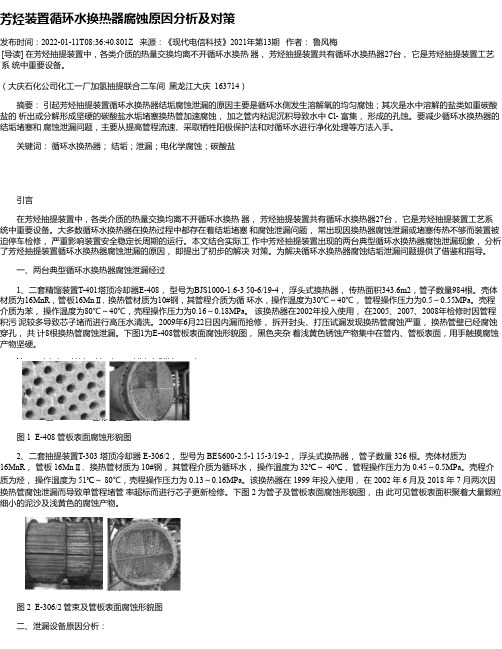 芳烃装置循环水换热器腐蚀原因分析及对策