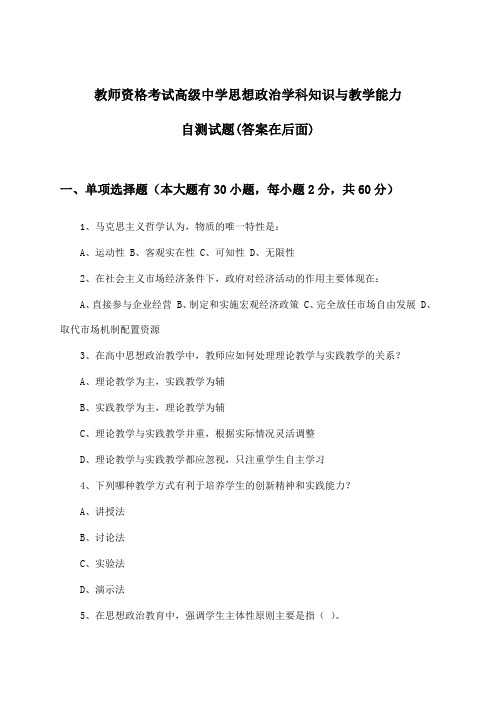 教师资格考试高级中学学科知识与教学能力思想政治试题与参考答案