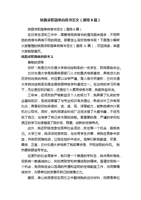 铁路求职简单自荐书范文（通用6篇）