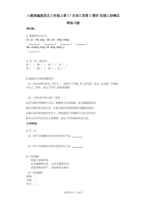 小学语文-有答案-人教部编版语文三年级上册17_古诗三首第2课时_饮湖上初晴后雨练习卷