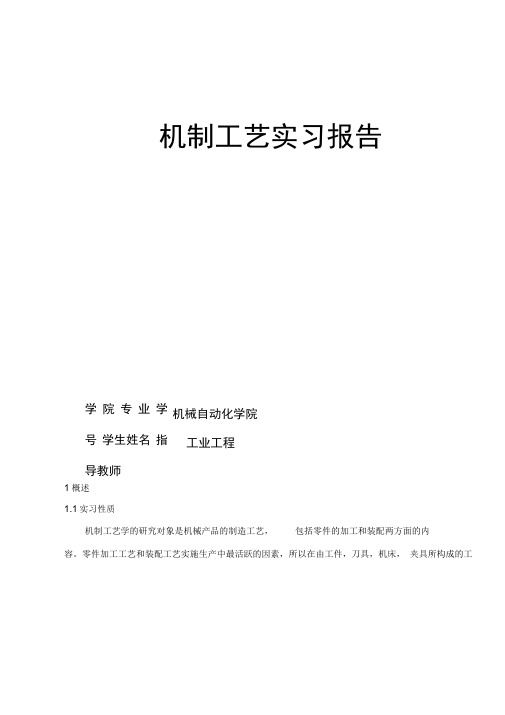 武汉科技大学工业工程机制工艺实习报告汇总