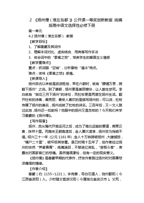 2 《扬州慢(淮左名都)》公开课一等奖创新教案 统编版高中语文选择性必修下册