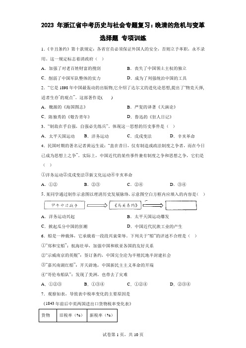 2023年浙江省中考历史与社会专题复习：晚清的危机与变革 选择题 专项训练(含答案)