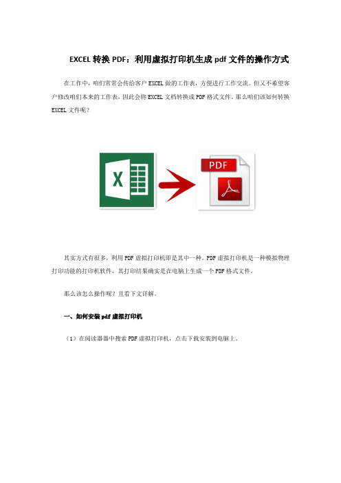 EXCEL转换PDF：利用虚拟打印机生成pdf文件的操作方式