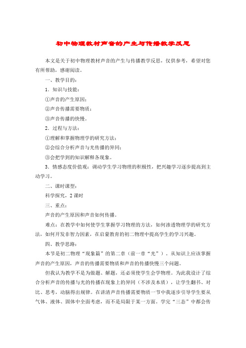 初中物理教材声音的产生与传播教学反思