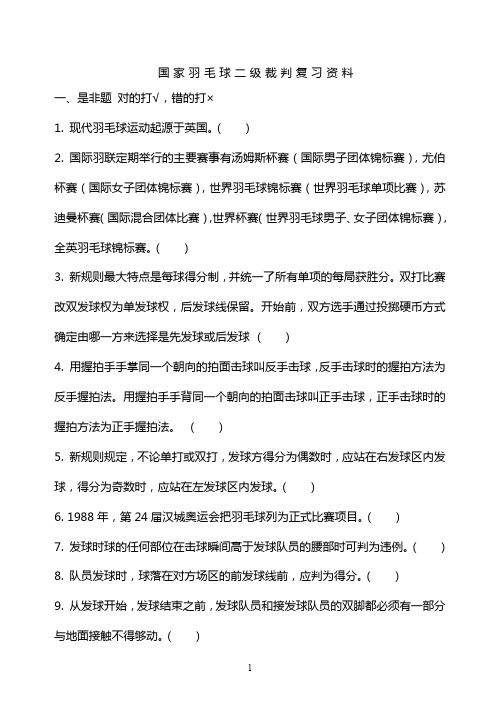 国家羽毛球二级裁判考试模拟题2