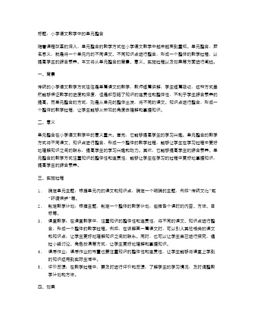 小学语文教学中的单元整合