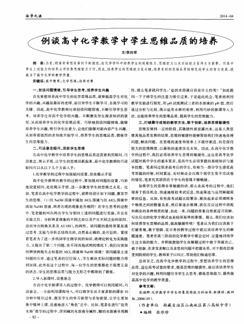 例谈高中化学教学中学生思维品质的培养