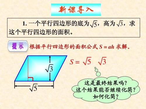 九年级上数学《21.2 二次根式的乘除》课件