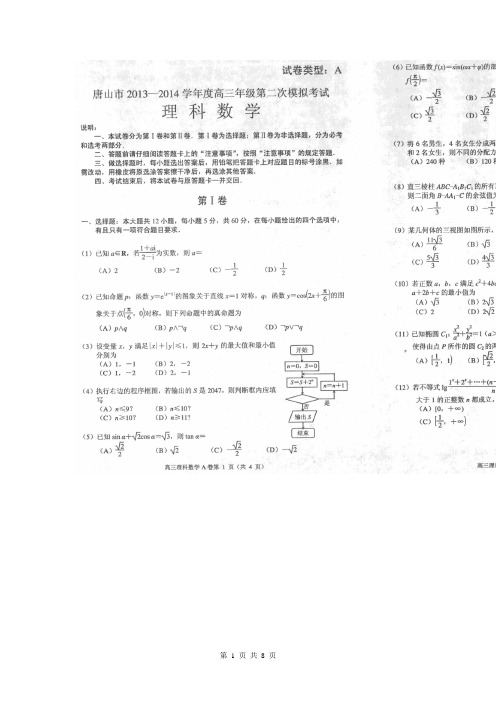 河北省唐山市2014届高三下学期第二次模拟考试数学(理)试题(扫描版)