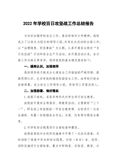 2022年学校百日攻坚战工作总结报告3篇
